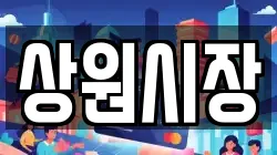상원시장