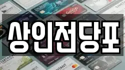 상인전당포