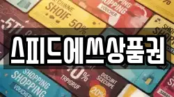 스피드에쓰상품권