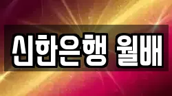 신한은행 월배