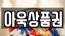 아욱상품권