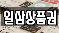 일삼상품권