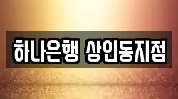 하나은행 상인동지점