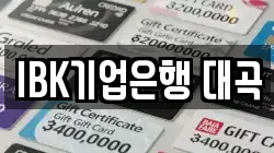 IBK기업은행 대곡