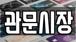 관문시장