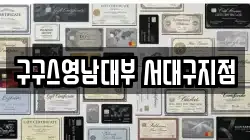 구구스영남대부 서대구지점