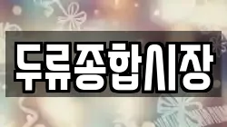 두류종합시장