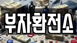 부자환전소