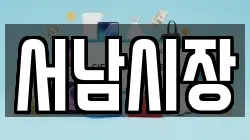 서남시장