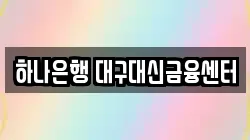 하나은행 대구대신금융센터