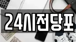 24시전당포