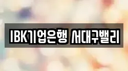 IBK기업은행 서대구밸리