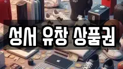 성서 유창 상품권