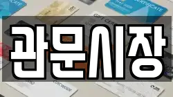 관문시장