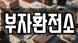 부자환전소
