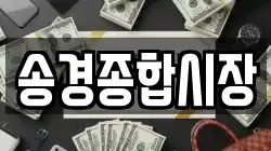 송경종합시장