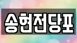 송현전당포