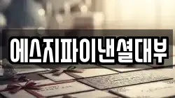 에스지파이낸셜대부