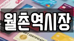 월촌역시장