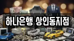 하나은행 상인동지점