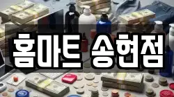 홈마트 송현점