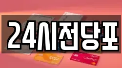 대구 달서구 송현동 전당포, 상품권판매, 상품권매매, 환전