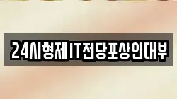 24시형제IT전당포상인대부