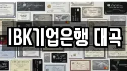 IBK기업은행 대곡