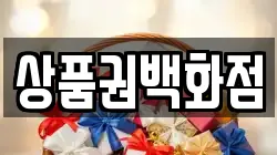 상품권백화점