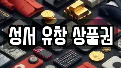 성서 유창 상품권