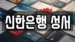 신한은행 성서