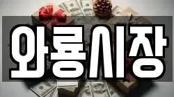 와룡시장