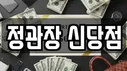 정관장 신당점