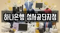 하나은행 성서공단지점