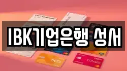 IBK기업은행 성서