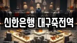 신한은행 대구죽전역