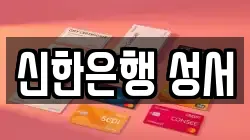 신한은행 성서