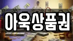 아욱상품권