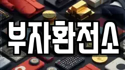 부자환전소