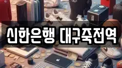 신한은행 대구죽전역
