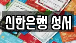 신한은행 성서