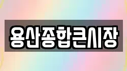 용산종합큰시장