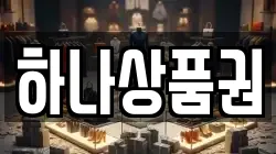 하나상품권