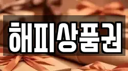 해피상품권