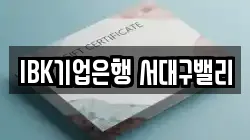 IBK기업은행 서대구밸리