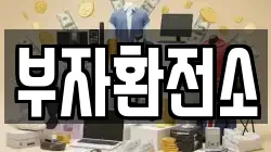 부자환전소