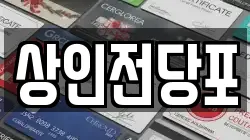 상인전당포