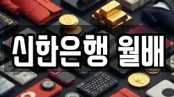 신한은행 월배