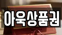 아욱상품권