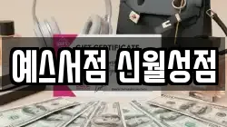 예스서점 신월성점